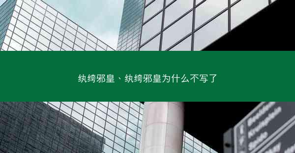 纨绔邪皇、纨绔邪皇为什么不写了