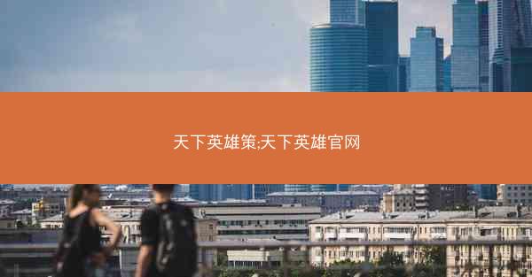 天下英雄策;天下英雄官网