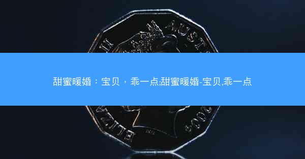 甜蜜暖婚：宝贝，乖一点;甜蜜暖婚-宝贝,乖一点