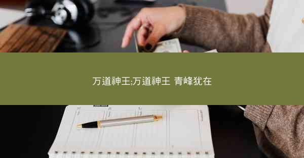 万道神王;万道神王 青峰犹在