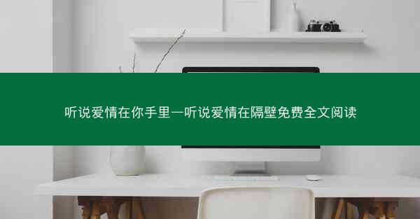 听说爱情在你手里—听说爱情在隔壁免费全文阅读