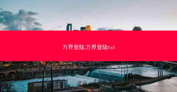 万界登陆,万界登陆txt