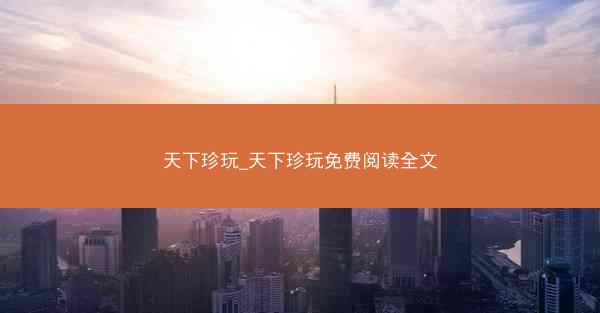 天下珍玩_天下珍玩免费阅读全文