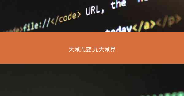 天域九变,九天域界