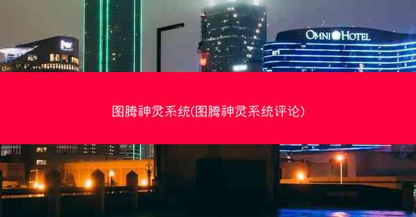 图腾神灵系统(图腾神灵系统评论)