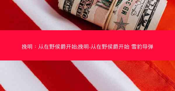 挽明：从在野侯爵开始;挽明-从在野侯爵开始 雪豹导弹