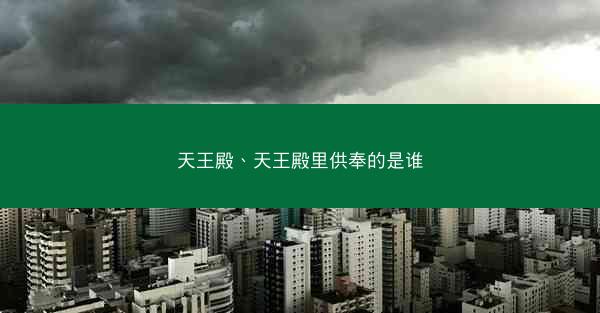 天王殿、天王殿里供奉的是谁