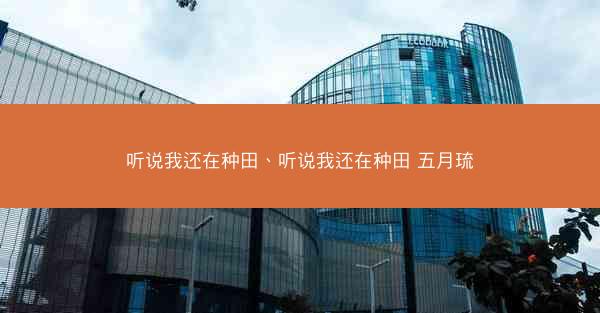听说我还在种田、听说我还在种田 五月琉