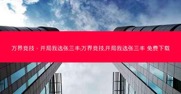 万界竞技，开局我选张三丰;万界竞技,开局我选张三丰 免费下载