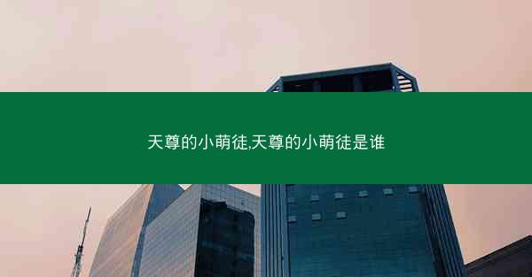 天尊的小萌徒,天尊的小萌徒是谁