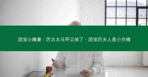 团宠小嫩妻：厉太太马甲又掉了、团宠厉夫人是小作精