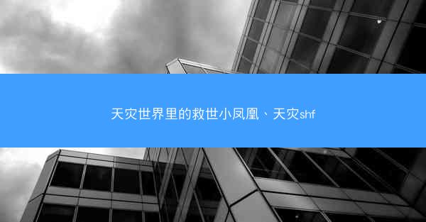 天灾世界里的救世小凤凰、天灾shf