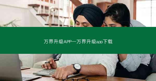 万界升级APP—万界升级app下载
