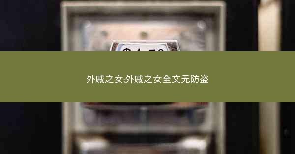 外戚之女;外戚之女全文无防盗