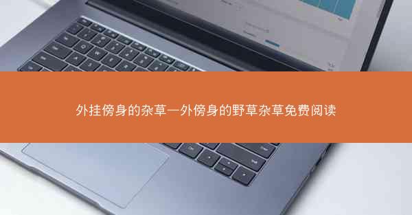 外挂傍身的杂草—外傍身的野草杂草免费阅读