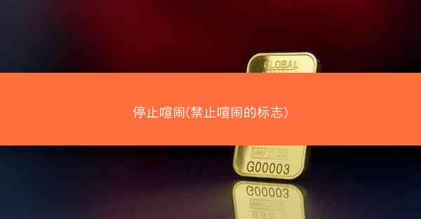停止喧闹(禁止喧闹的标志)