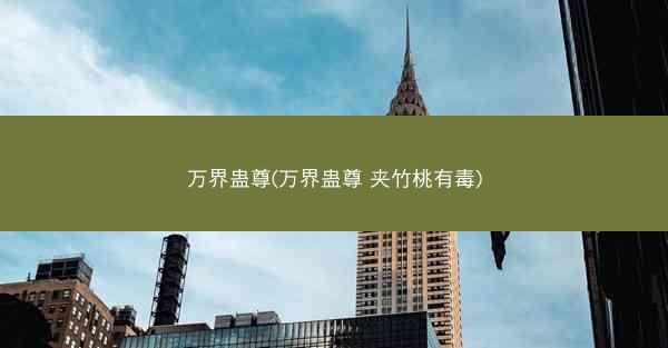 万界蛊尊(万界蛊尊 夹竹桃有毒)