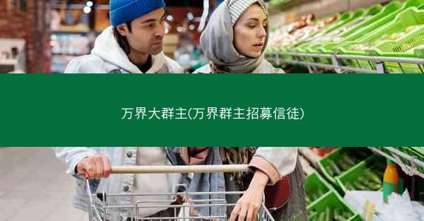 万界大群主(万界群主招募信徒)