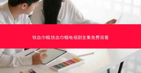 铁血巾帼,铁血巾帼电视剧全集免费观看