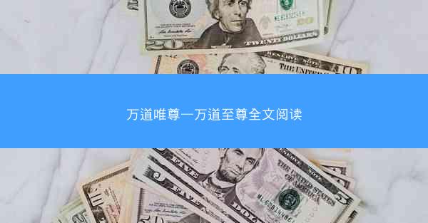 万道唯尊—万道至尊全文阅读