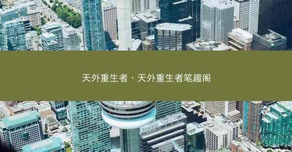 天外重生者、天外重生者笔趣阁