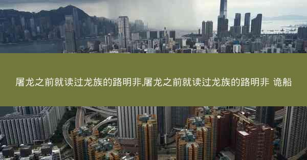 屠龙之前就读过龙族的路明非,屠龙之前就读过龙族的路明非 诡船