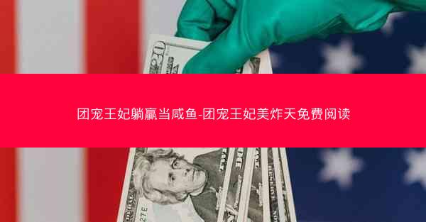 团宠王妃躺赢当咸鱼-团宠王妃美炸天免费阅读