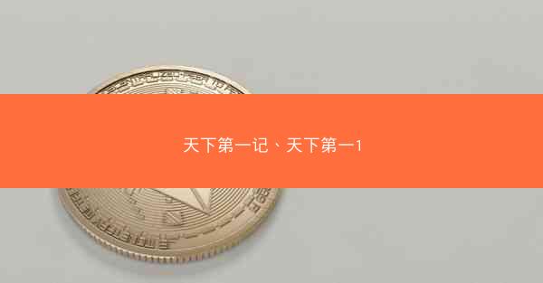 天下第一记、天下第一1
