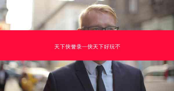 天下侠誉录—侠天下好玩不