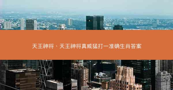 天王神将、天王神将真威猛打一准确生肖答案