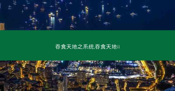 吞食天地之系统,吞食天地ii