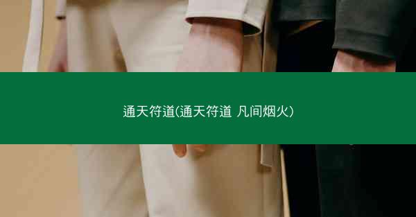 通天符道(通天符道 凡间烟火)