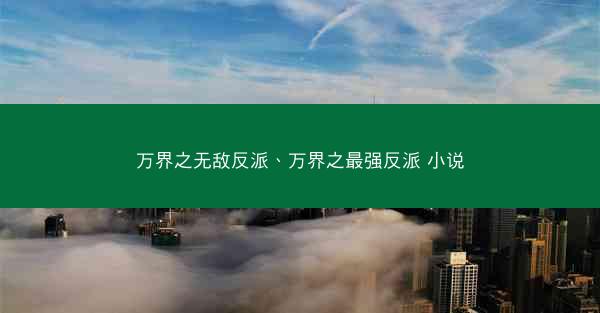 万界之无敌反派、万界之最强反派 小说