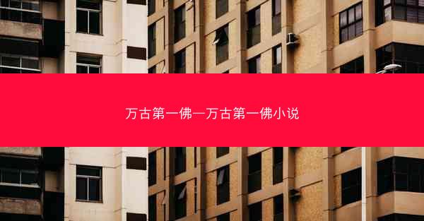 万古第一佛—万古第一佛小说