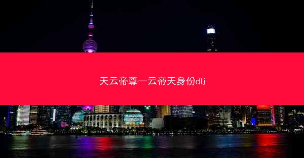 天云帝尊—云帝天身份dlj