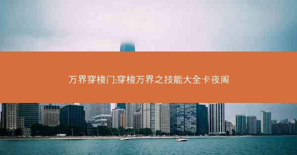 万界穿梭门;穿梭万界之技能大全卡夜阁