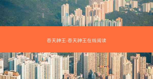 吞天神王-吞天神王在线阅读