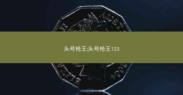 头号枪王;头号枪王123