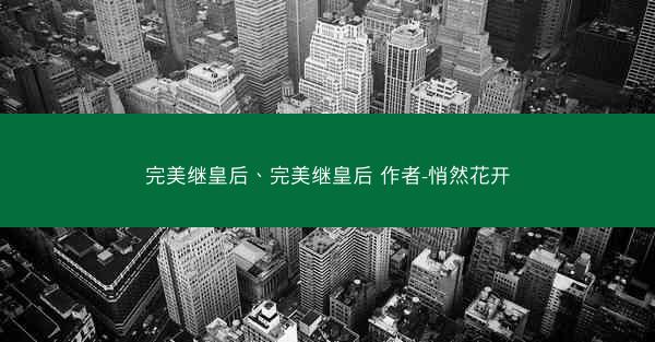 完美继皇后、完美继皇后 作者-悄然花开