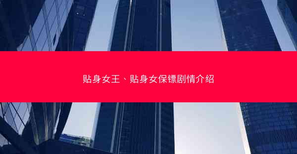 贴身女王、贴身女保镖剧情介绍