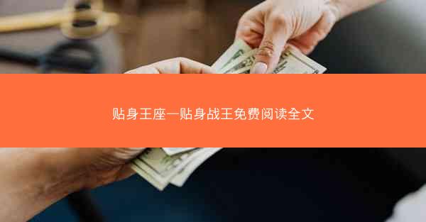 贴身王座—贴身战王免费阅读全文