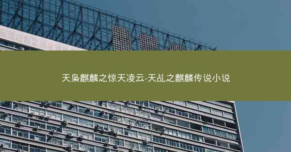 天枭麒麟之惊天凌云-天乩之麒麟传说小说