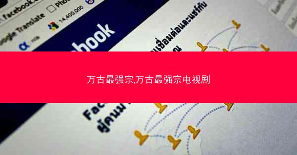 万古最强宗,万古最强宗电视剧