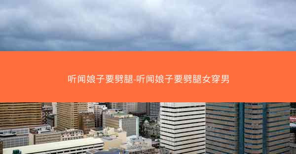 听闻娘子要劈腿-听闻娘子要劈腿女穿男