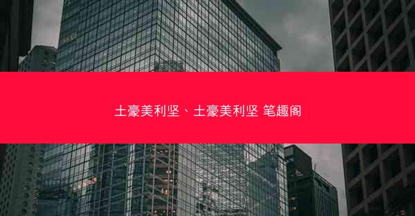 土豪美利坚、土豪美利坚 笔趣阁