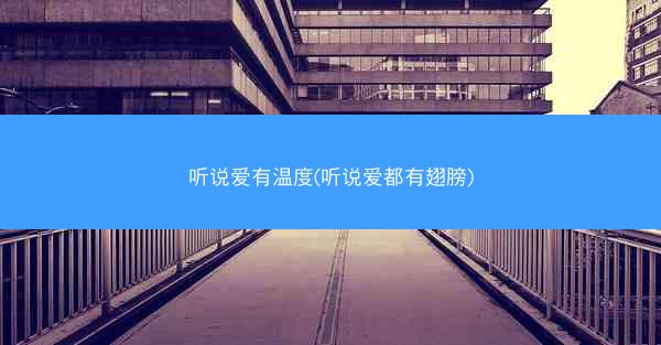 听说爱有温度(听说爱都有翅膀)