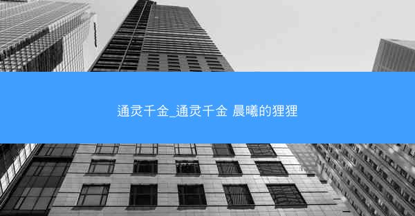 通灵千金_通灵千金 晨曦的狸狸