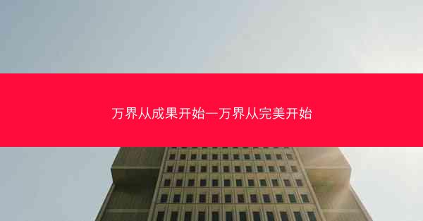 万界从成果开始—万界从完美开始