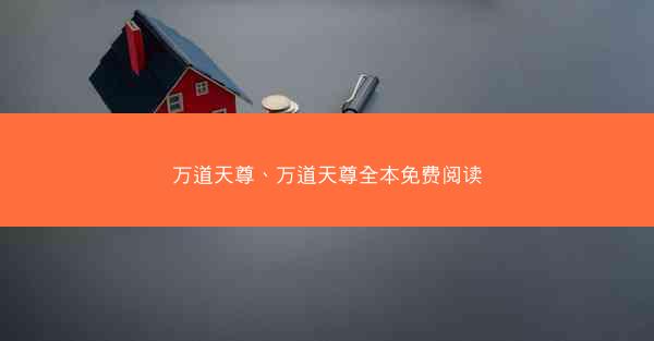 万道天尊、万道天尊全本免费阅读