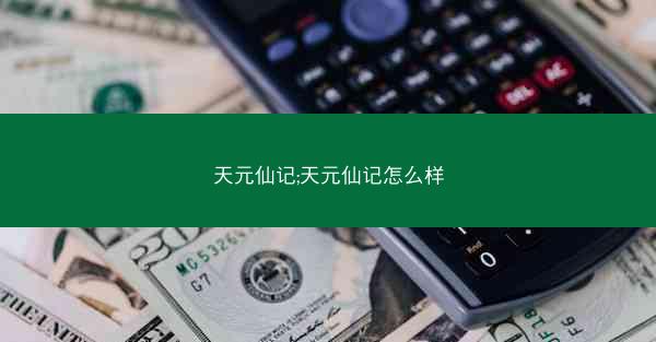 天元仙记;天元仙记怎么样